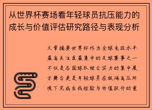 从世界杯赛场看年轻球员抗压能力的成长与价值评估研究路径与表现分析
