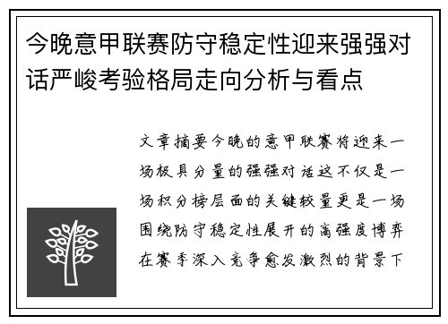 今晚意甲联赛防守稳定性迎来强强对话严峻考验格局走向分析与看点