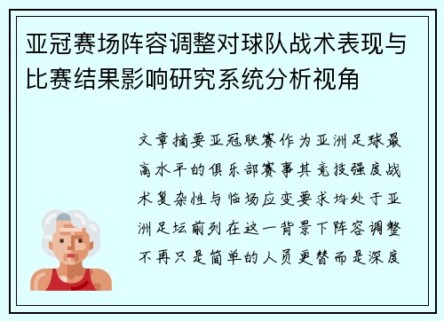 亚冠赛场阵容调整对球队战术表现与比赛结果影响研究系统分析视角