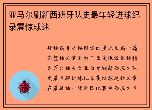 亚马尔刷新西班牙队史最年轻进球纪录震惊球迷