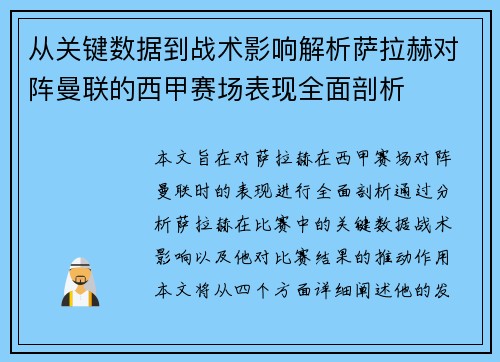 从关键数据到战术影响解析萨拉赫对阵曼联的西甲赛场表现全面剖析