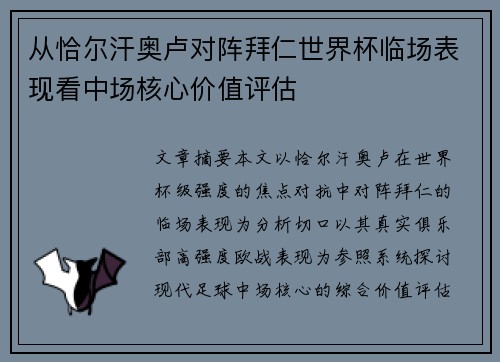 从恰尔汗奥卢对阵拜仁世界杯临场表现看中场核心价值评估
