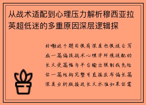 从战术适配到心理压力解析穆西亚拉英超低迷的多重原因深层逻辑探