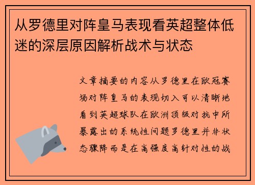 从罗德里对阵皇马表现看英超整体低迷的深层原因解析战术与状态