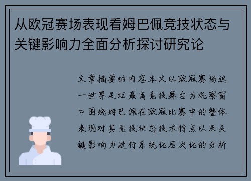 从欧冠赛场表现看姆巴佩竞技状态与关键影响力全面分析探讨研究论