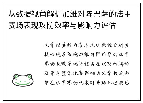 从数据视角解析加维对阵巴萨的法甲赛场表现攻防效率与影响力评估