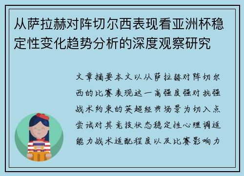 从萨拉赫对阵切尔西表现看亚洲杯稳定性变化趋势分析的深度观察研究