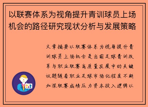 以联赛体系为视角提升青训球员上场机会的路径研究现状分析与发展策略