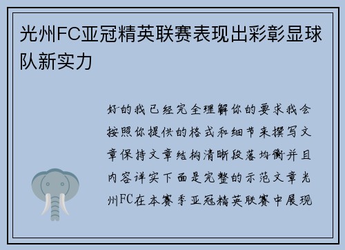 光州FC亚冠精英联赛表现出彩彰显球队新实力