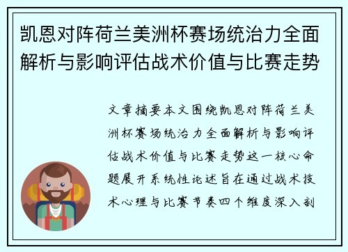 凯恩对阵荷兰美洲杯赛场统治力全面解析与影响评估战术价值与比赛走势
