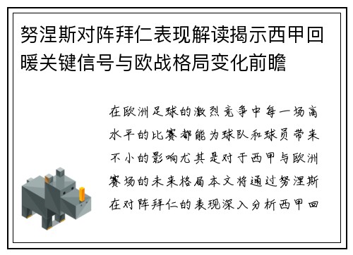 努涅斯对阵拜仁表现解读揭示西甲回暖关键信号与欧战格局变化前瞻