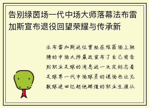 告别绿茵场一代中场大师落幕法布雷加斯宣布退役回望荣耀与传承新 告别绿茵场一代中场大师落幕法布雷加斯宣布退役回望荣耀与传承新