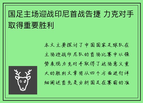 国足主场迎战印尼首战告捷 力克对手取得重要胜利