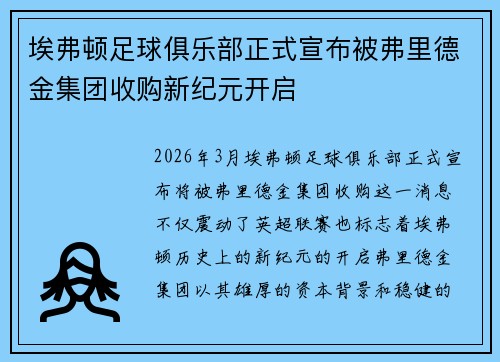 埃弗顿足球俱乐部正式宣布被弗里德金集团收购新纪元开启 埃弗顿足球俱乐部正式宣布被弗里德金集团收购新纪元开启