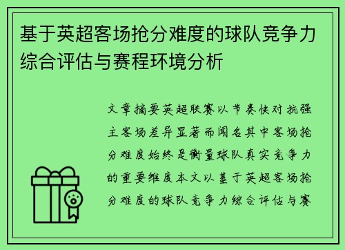 基于英超客场抢分难度的球队竞争力综合评估与赛程环境分析