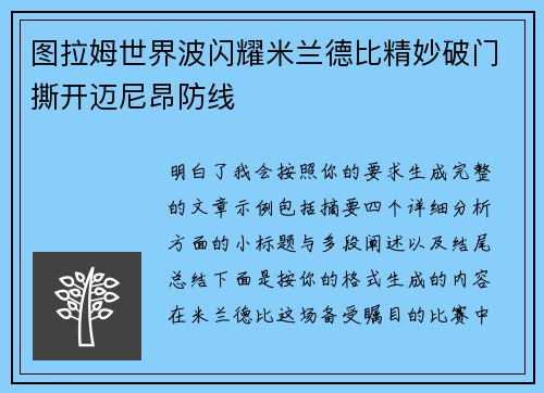 图拉姆世界波闪耀米兰德比精妙破门撕开迈尼昂防线