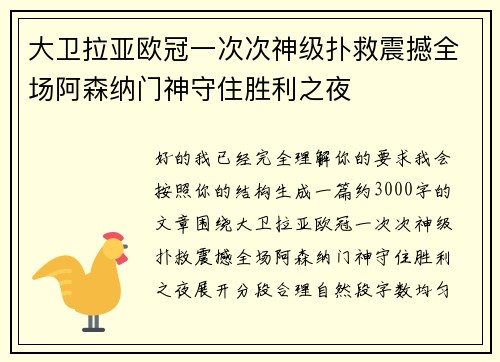 大卫拉亚欧冠一次次神级扑救震撼全场阿森纳门神守住胜利之夜