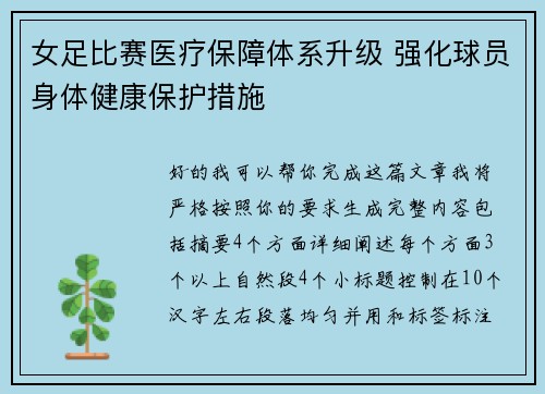 女足比赛医疗保障体系升级 强化球员身体健康保护措施