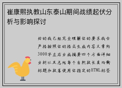 崔康熙执教山东泰山期间战绩起伏分析与影响探讨