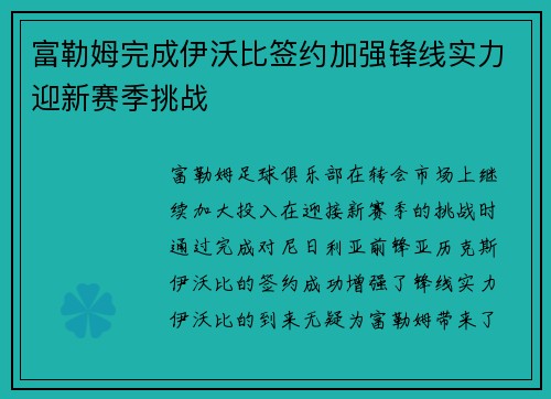 富勒姆完成伊沃比签约加强锋线实力迎新赛季挑战 富勒姆完成伊沃比签约加强锋线实力迎新赛季挑战