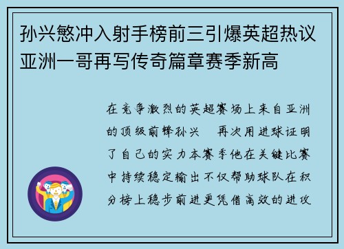 孙兴慜冲入射手榜前三引爆英超热议亚洲一哥再写传奇篇章赛季新高