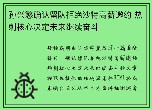 孙兴慜确认留队拒绝沙特高薪邀约 热刺核心决定未来继续奋斗