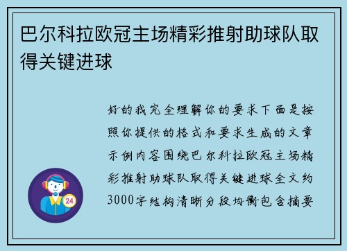巴尔科拉欧冠主场精彩推射助球队取得关键进球
