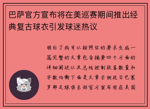 巴萨官方宣布将在美巡赛期间推出经典复古球衣引发球迷热议