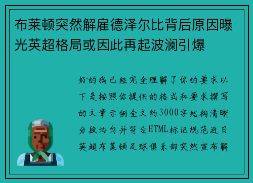 布莱顿突然解雇德泽尔比背后原因曝光英超格局或因此再起波澜引爆