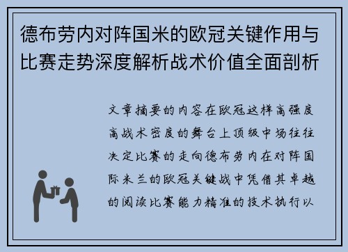 德布劳内对阵国米的欧冠关键作用与比赛走势深度解析战术价值全面剖析 德布劳内对阵国米的欧冠关键作用与比赛走势深度解析战术价值全面剖析