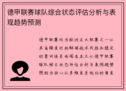 德甲联赛球队综合状态评估分析与表现趋势预测