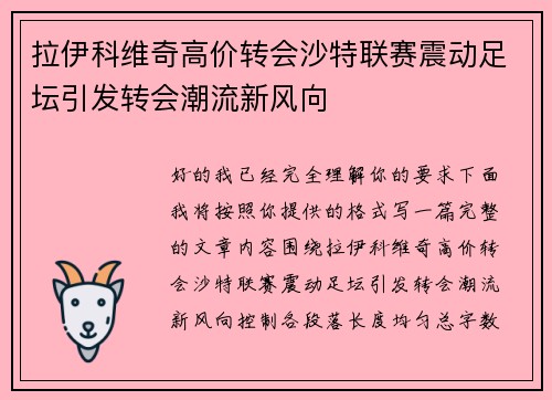 拉伊科维奇高价转会沙特联赛震动足坛引发转会潮流新风向