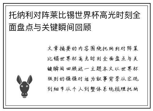 托纳利对阵莱比锡世界杯高光时刻全面盘点与关键瞬间回顾