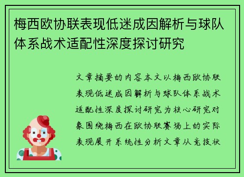 梅西欧协联表现低迷成因解析与球队体系战术适配性深度探讨研究 梅西欧协联表现低迷成因解析与球队体系战术适配性深度探讨研究