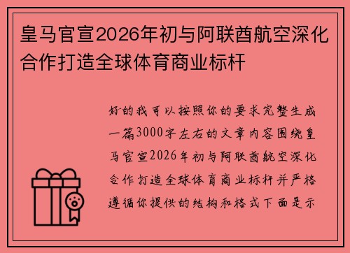 皇马官宣2026年初与阿联酋航空深化合作打造全球体育商业标杆 皇马官宣2026年初与阿联酋航空深化合作打造全球体育商业标杆