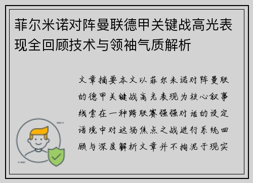 菲尔米诺对阵曼联德甲关键战高光表现全回顾技术与领袖气质解析 菲尔米诺对阵曼联德甲关键战高光表现全回顾技术与领袖气质解析