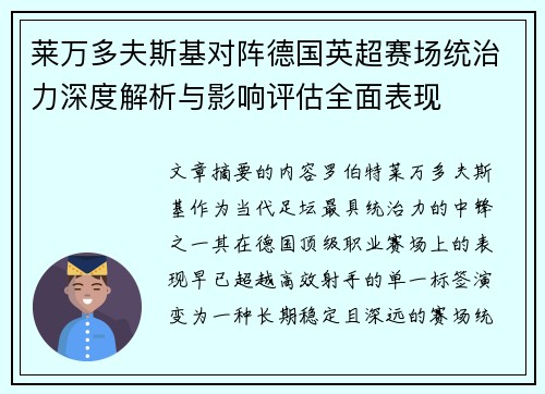 莱万多夫斯基对阵德国英超赛场统治力深度解析与影响评估全面表现 莱万多夫斯基对阵德国英超赛场统治力深度解析与影响评估全面表现