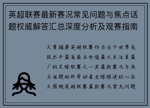 英超联赛最新赛况常见问题与焦点话题权威解答汇总深度分析及观赛指南 英超联赛最新赛况常见问题与焦点话题权威解答汇总深度分析及观赛指南