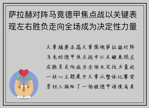 萨拉赫对阵马竞德甲焦点战以关键表现左右胜负走向全场成为决定性力量 萨拉赫对阵马竞德甲焦点战以关键表现左右胜负走向全场成为决定性力量