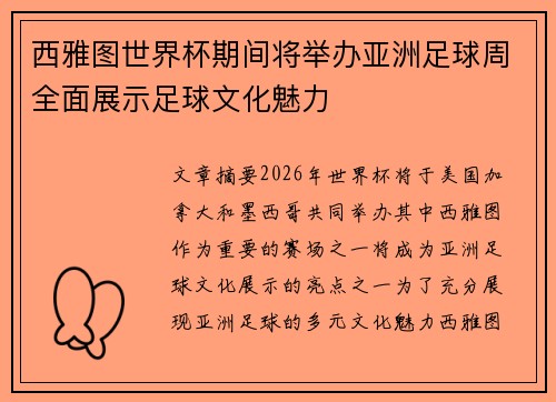西雅图世界杯期间将举办亚洲足球周全面展示足球文化魅力 西雅图世界杯期间将举办亚洲足球周全面展示足球文化魅力