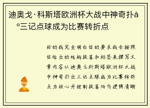 迪奥戈·科斯塔欧洲杯大战中神奇扑出三记点球成为比赛转折点 迪奥戈·科斯塔欧洲杯大战中神奇扑出三记点球成为比赛转折点