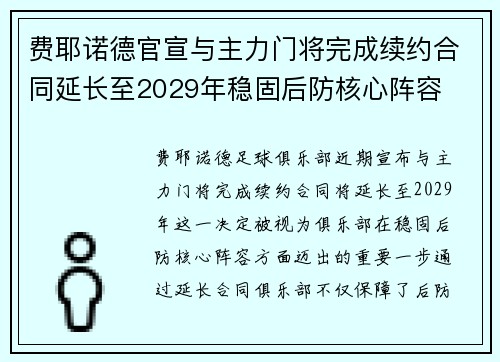费耶诺德官宣与主力门将完成续约合同延长至2029年稳固后防核心阵容 费耶诺德官宣与主力门将完成续约合同延长至2029年稳固后防核心阵容