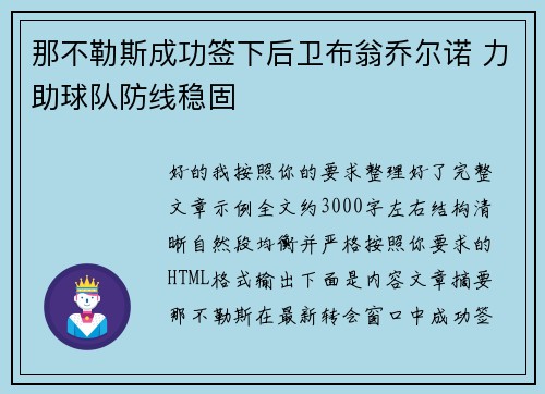 那不勒斯成功签下后卫布翁乔尔诺 力助球队防线稳固 那不勒斯成功签下后卫布翁乔尔诺 力助球队防线稳固