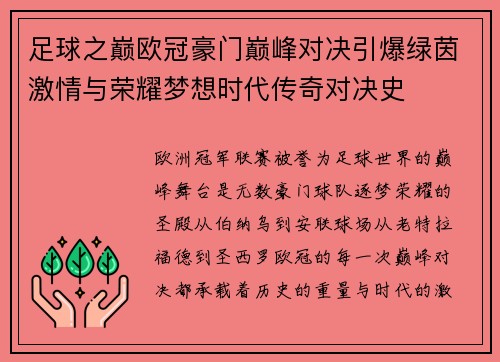 足球之巅欧冠豪门巅峰对决引爆绿茵激情与荣耀梦想时代传奇对决史 足球之巅欧冠豪门巅峰对决引爆绿茵激情与荣耀梦想时代传奇对决史
