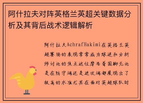 阿什拉夫对阵英格兰英超关键数据分析及其背后战术逻辑解析 阿什拉夫对阵英格兰英超关键数据分析及其背后战术逻辑解析