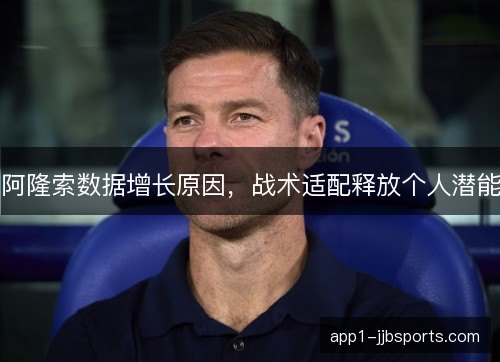 阿隆索数据增长原因，战术适配释放个人潜能